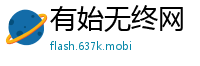 有始无终网